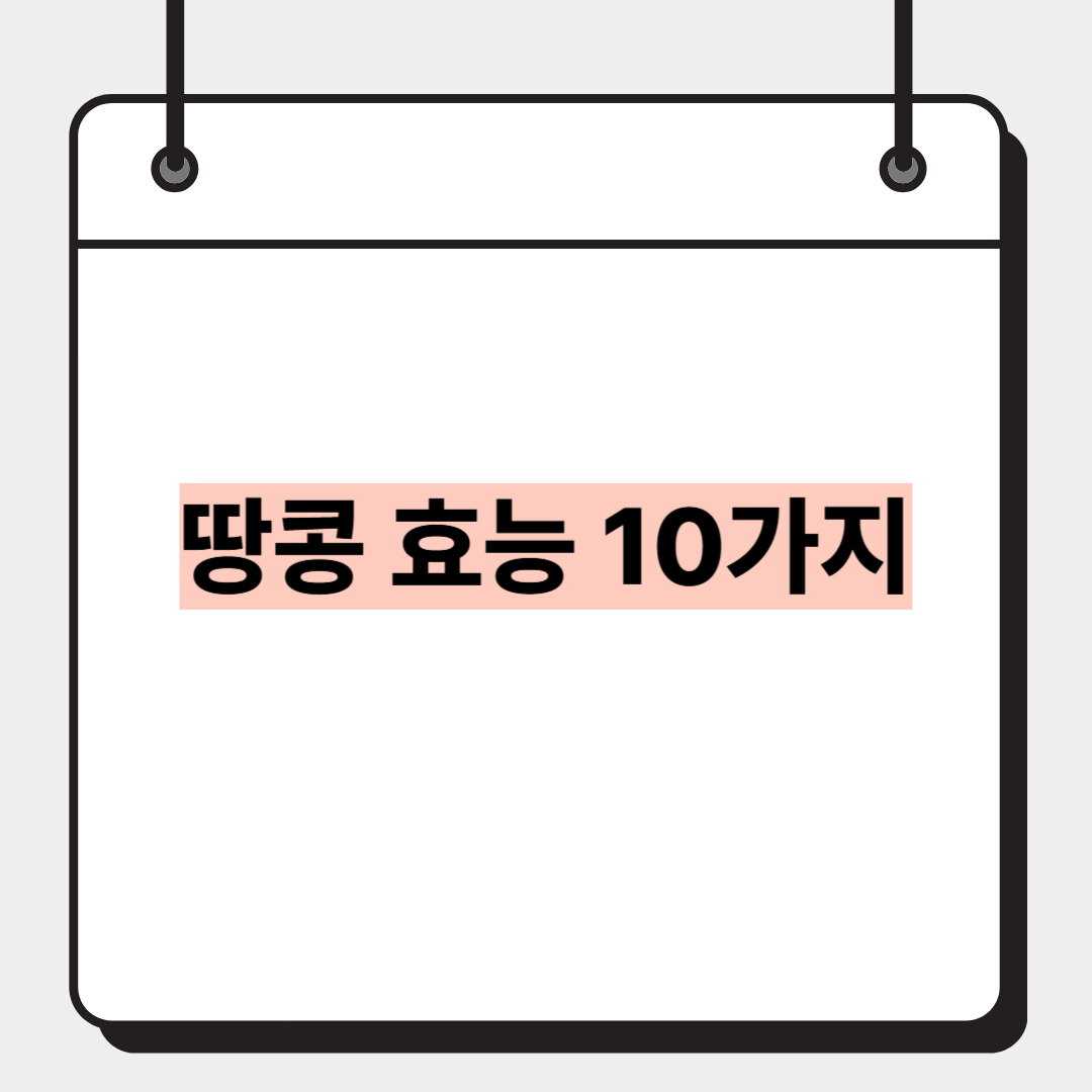 땅콩 효능 10가지