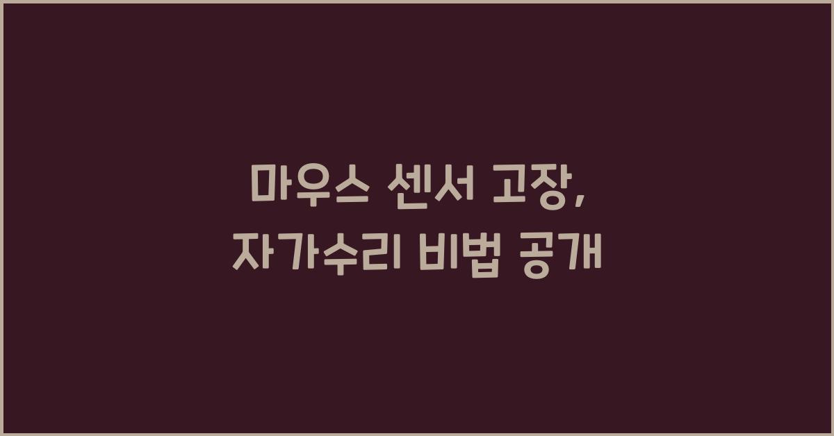 마우스 센서 고장,  자가수리 가능할까?