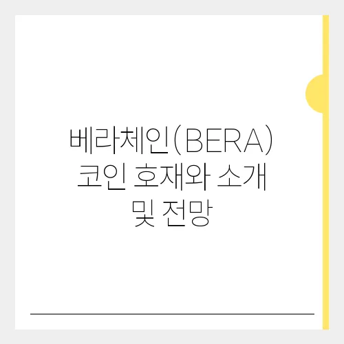 베라체인(BERA)코인 호재와 소개 및 전망