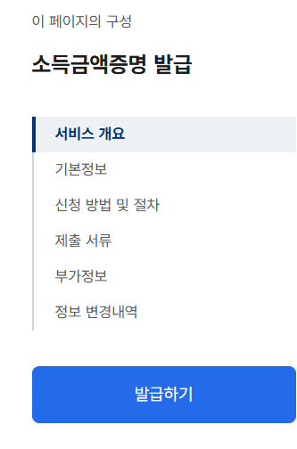 소득금액증명원 인터넷발급 (정부24)