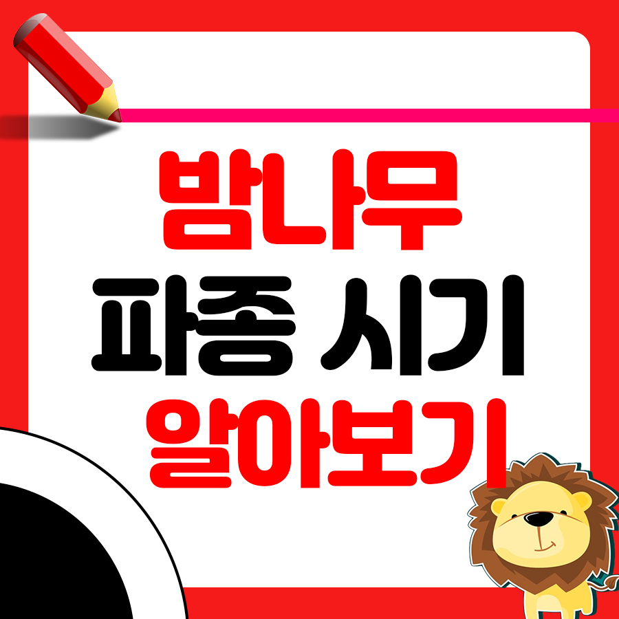 밤나무 파종 시기와 거름 주는 방법 정리 1