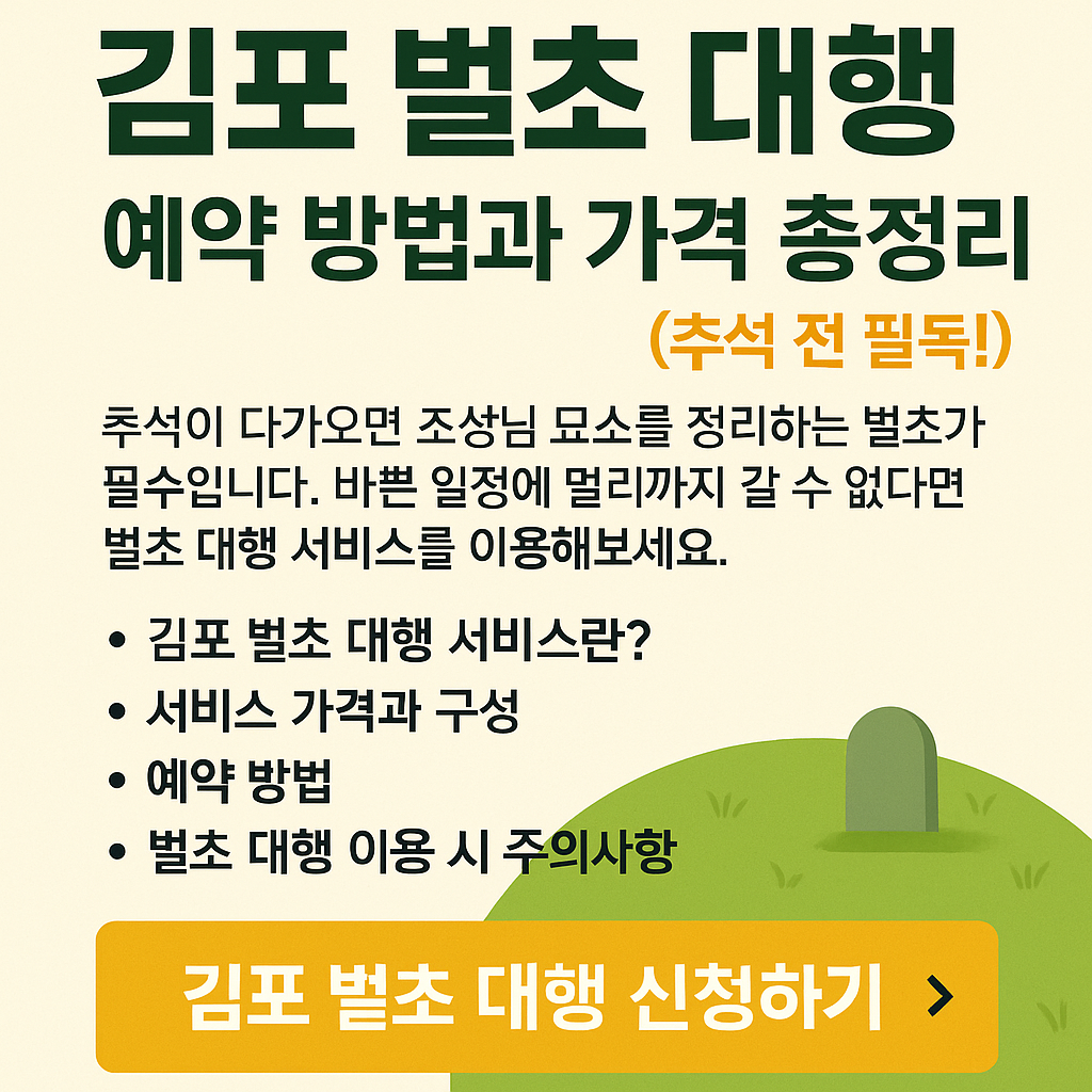 김포 벌초 대행