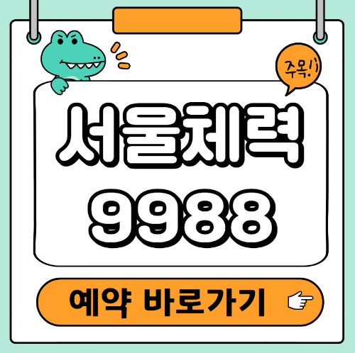 서울체력9988 예약