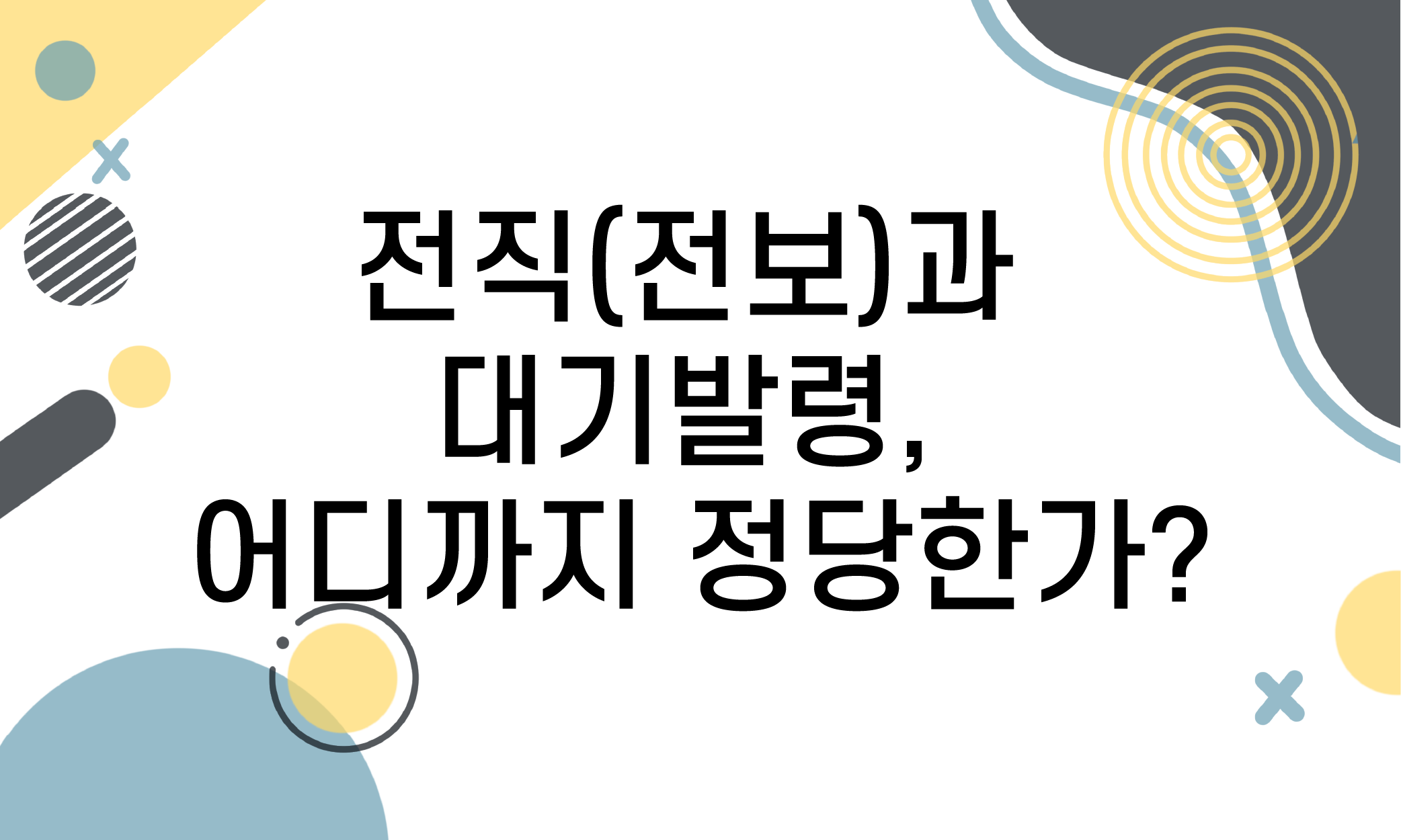전직 전보 대기발령