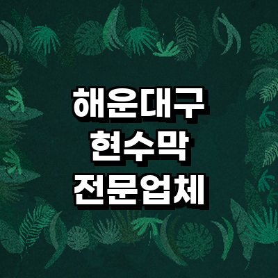 부산 해운대구 현수막