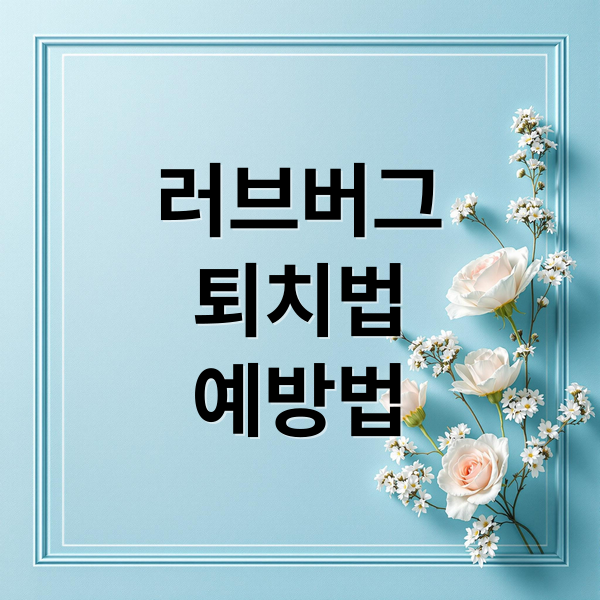 러브버그 퇴치법 8가지