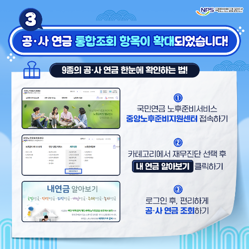 공·사 연금 통합 조회 서비스 확대