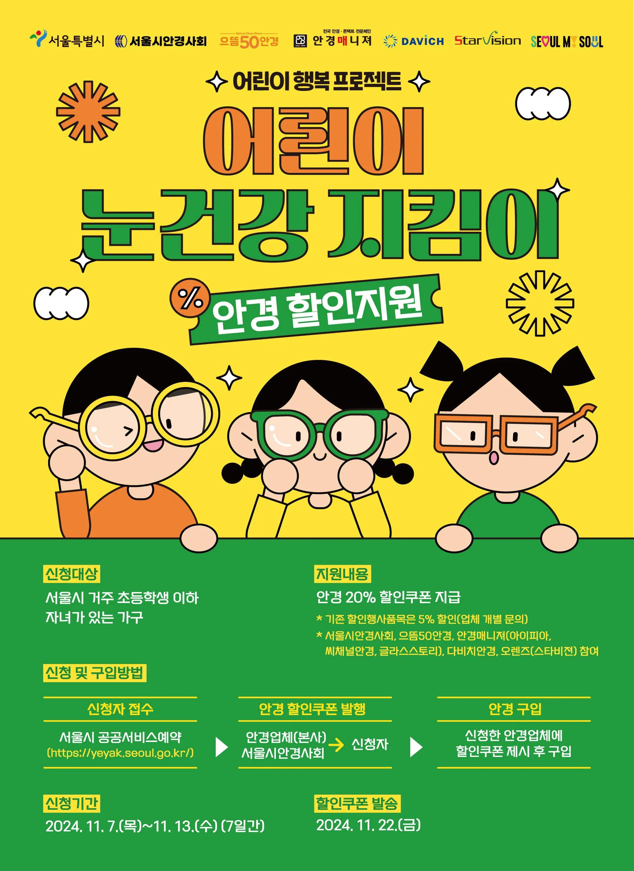 어린이 눈건강 지킴이 사업