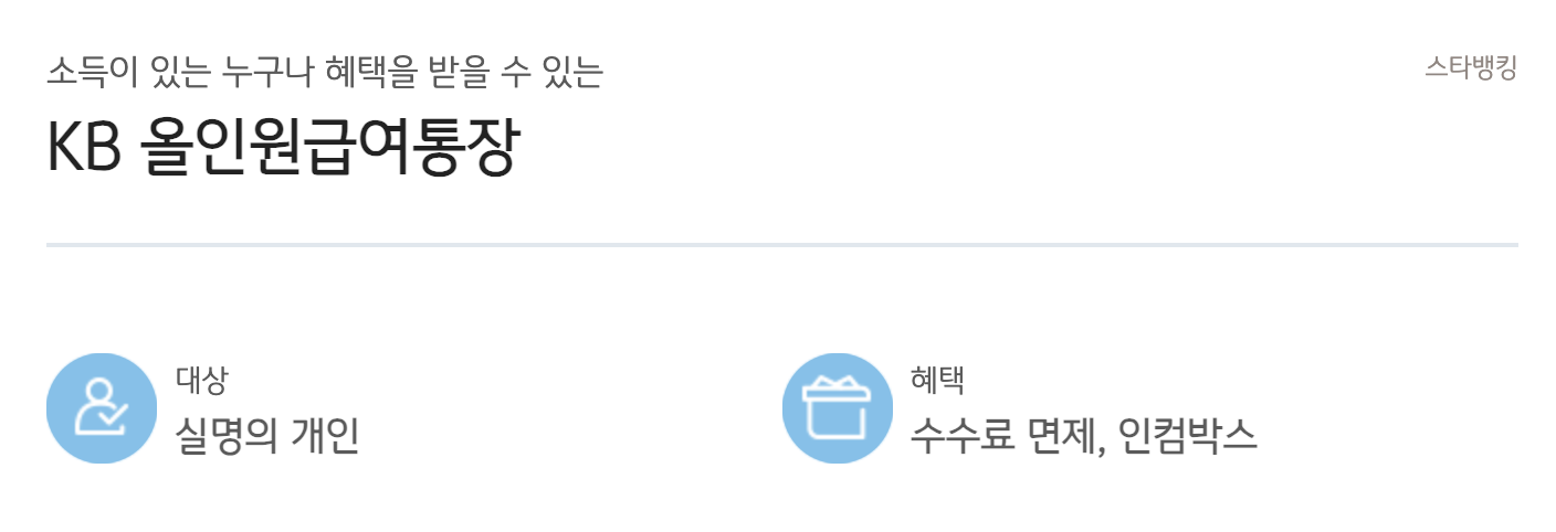 KB올인원급여통장 금리 및 혜택으로 살펴본 월급통장 리뷰1