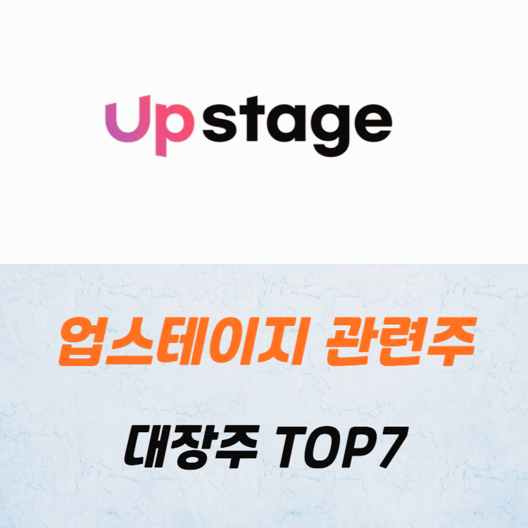 업스테이지 관련주 대장주 테마주 TOP7 주식