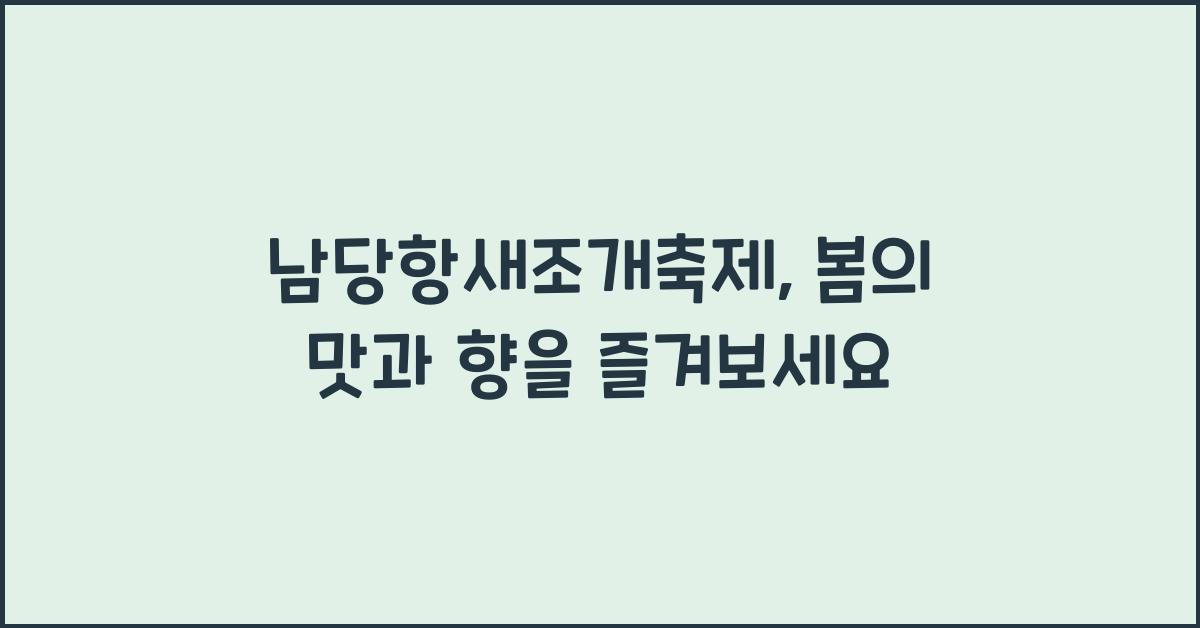 남당항새조개축제