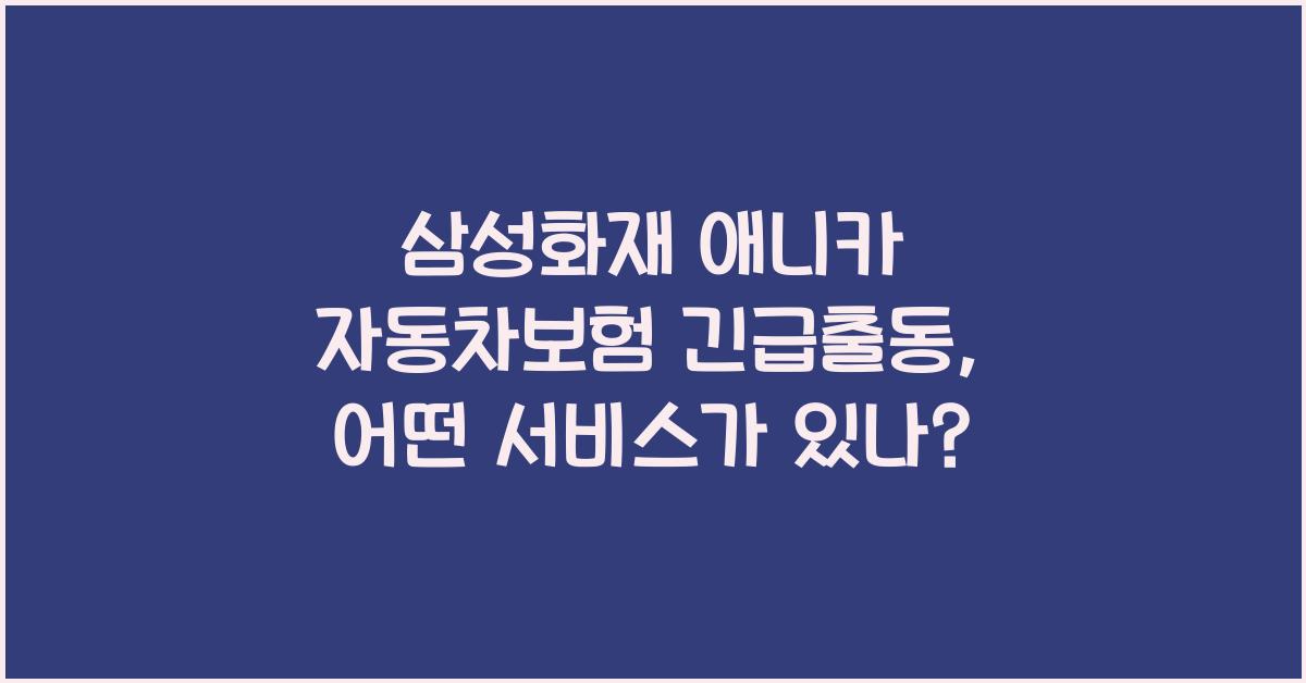 삼성화재 애니카 자동차보험 긴급출동