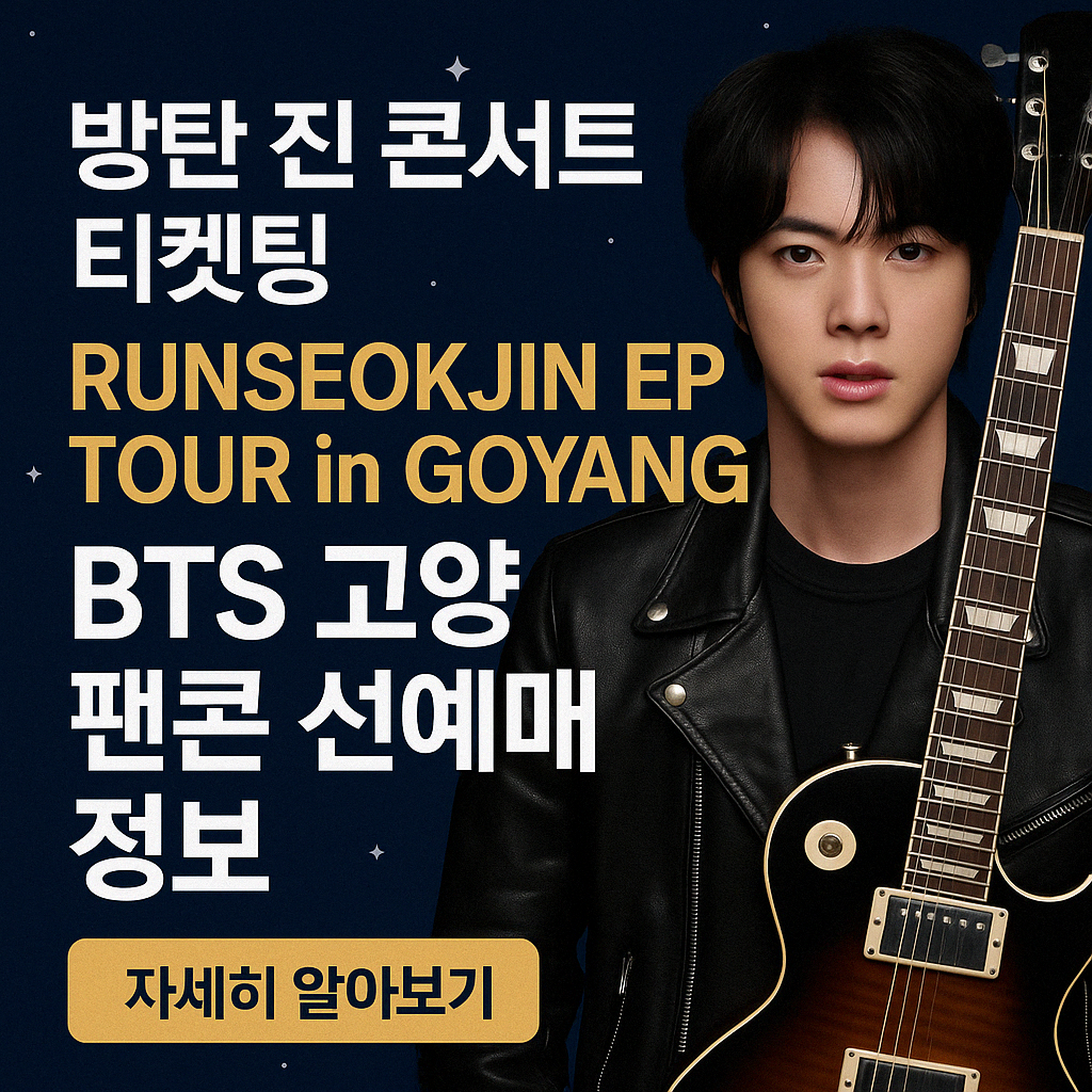 방탄 진 콘서트 RUNSEOKJIN EP TOUR in GOYANG BTS 고양 팬콘 선예매 정보