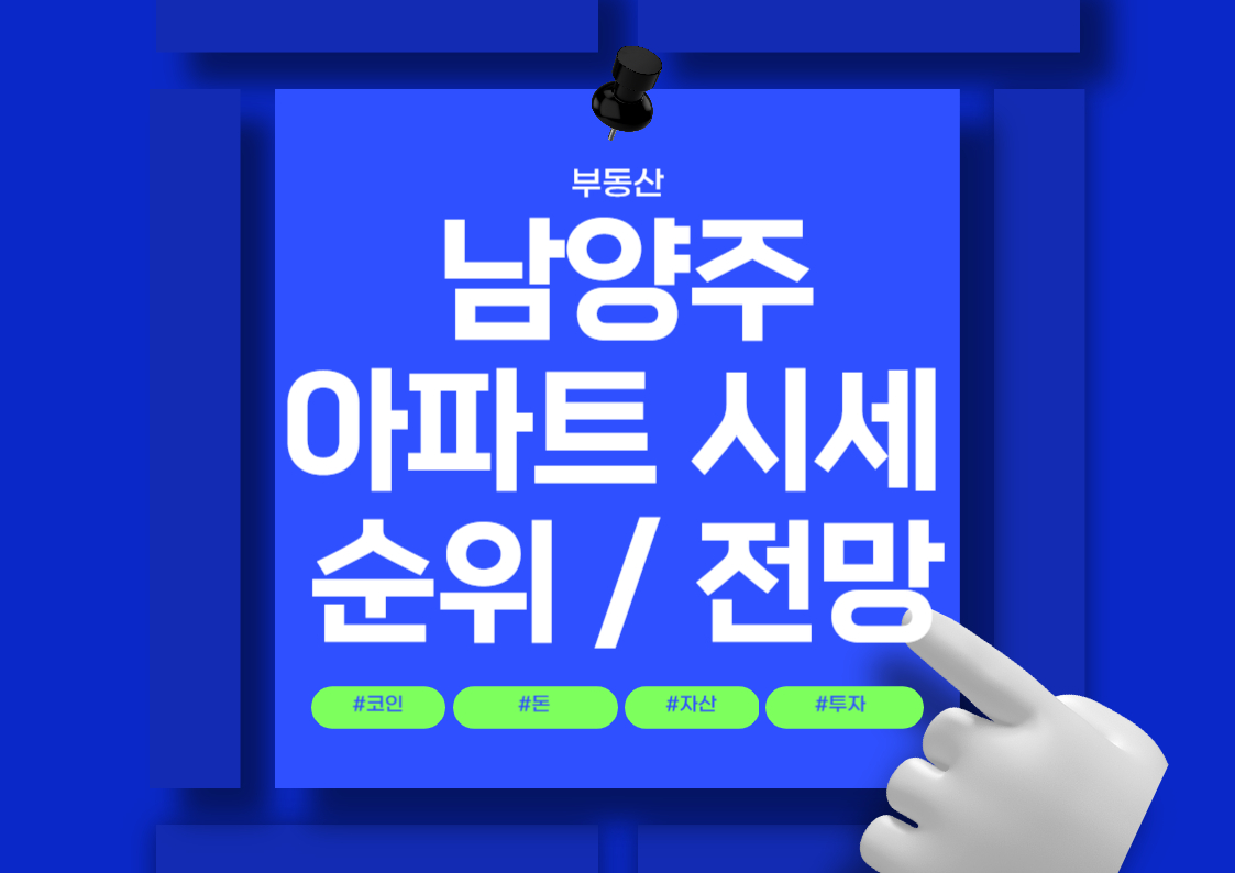 남양주 아파트 매매 가격 및 평당 시세 순위 전망