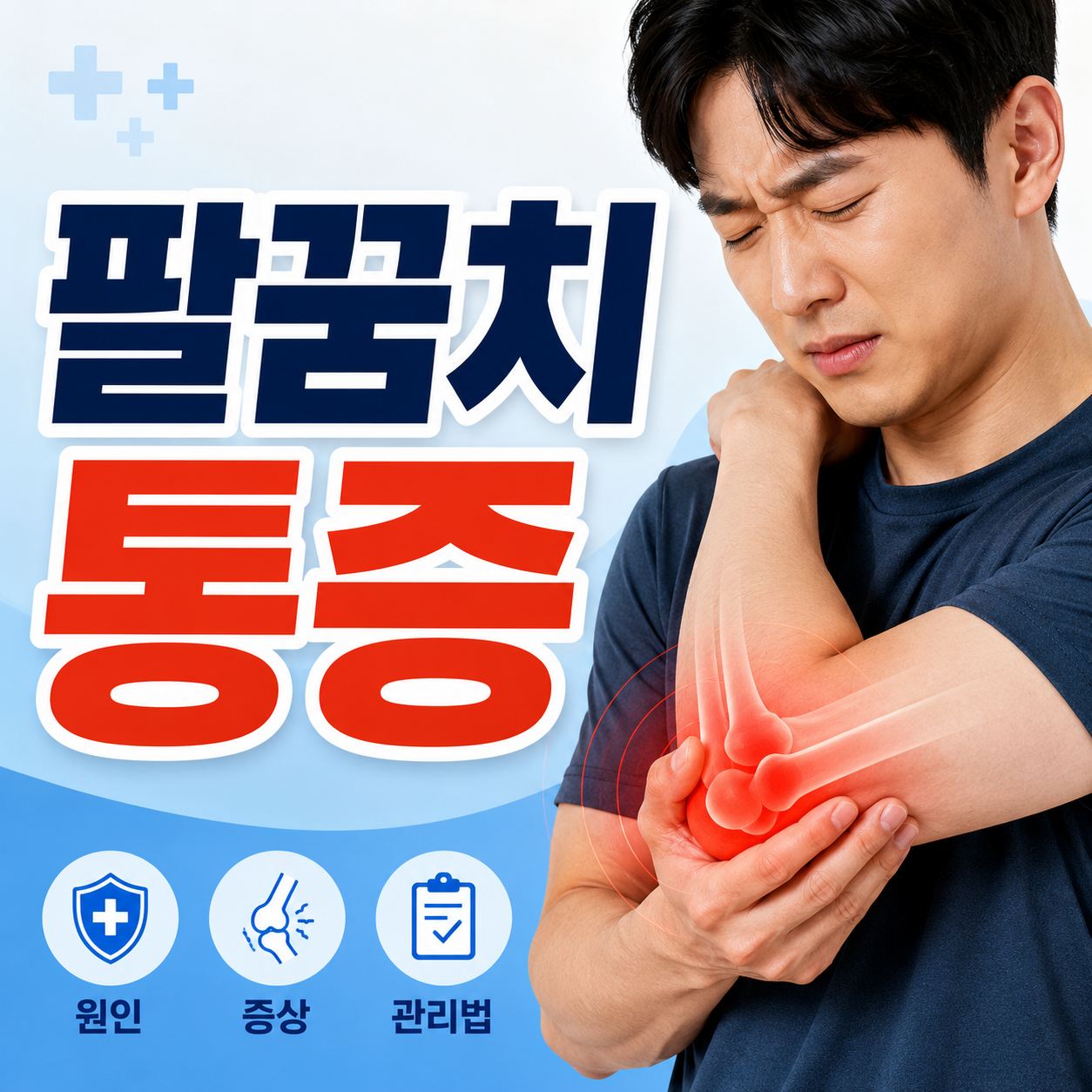 팔꿈치 통증