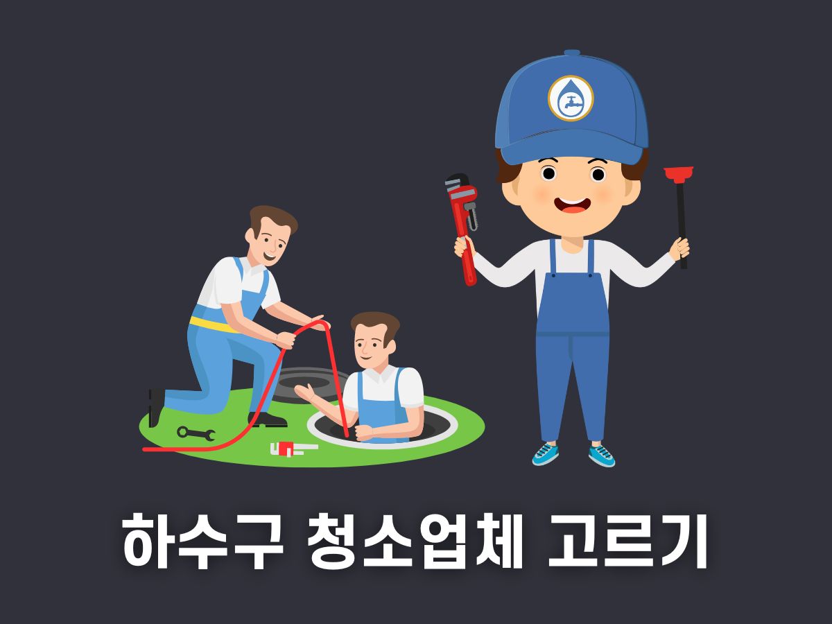 하수구 청소업체 고르는 법