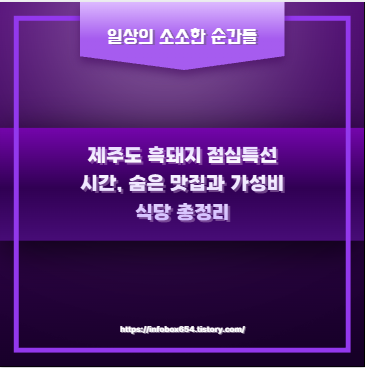 제주도 흑돼지 점심특선 시간, 숨은 맛집과 가성비 식당 총정리
