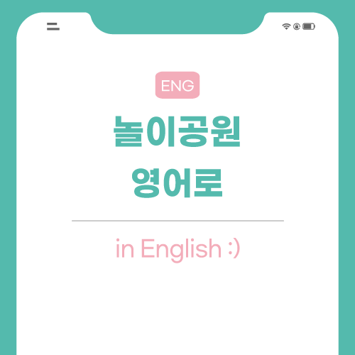 놀이공원-영어로-포스팅-썸네일