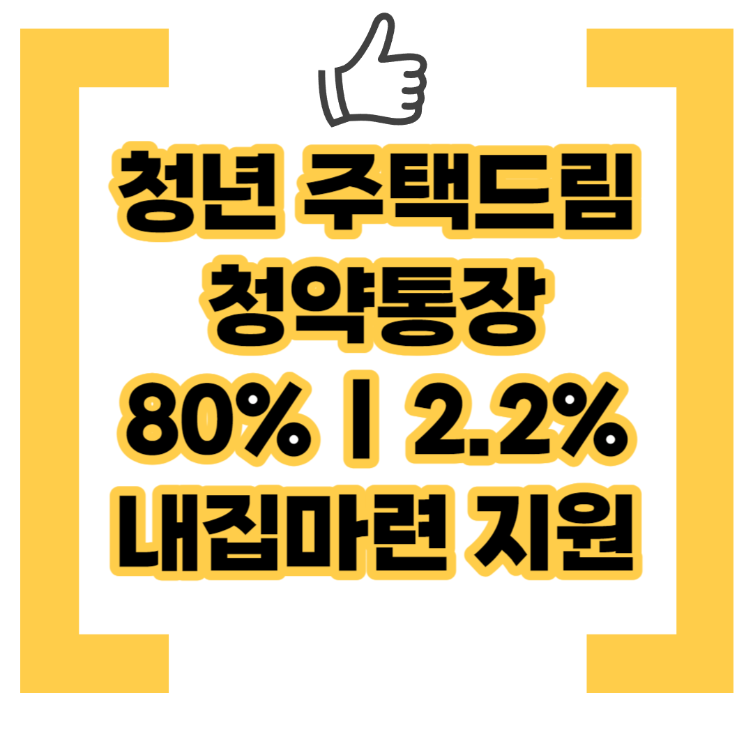 청년-주택드림-청약통장