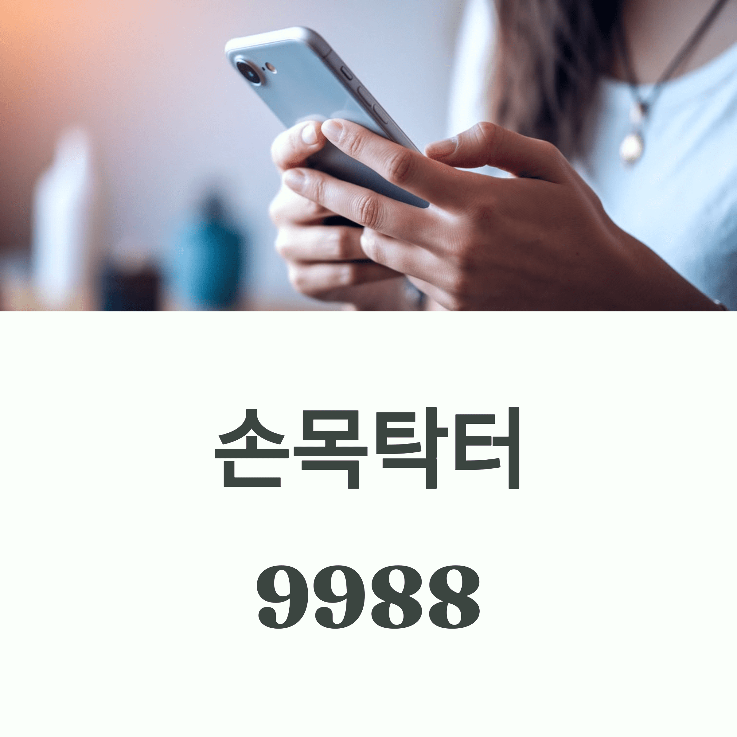 손목닥터 9988