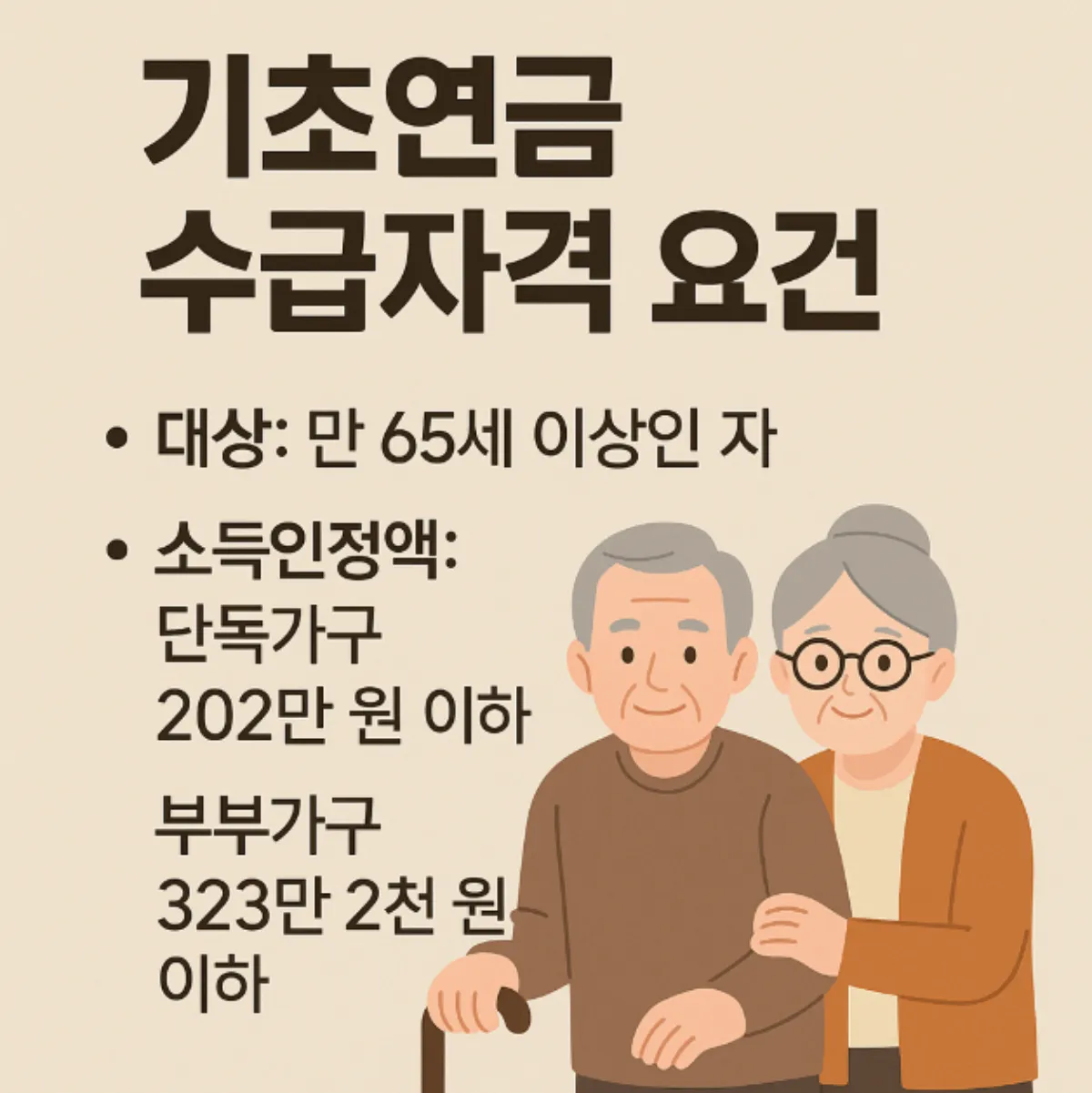 기초연금 수급자격 요건