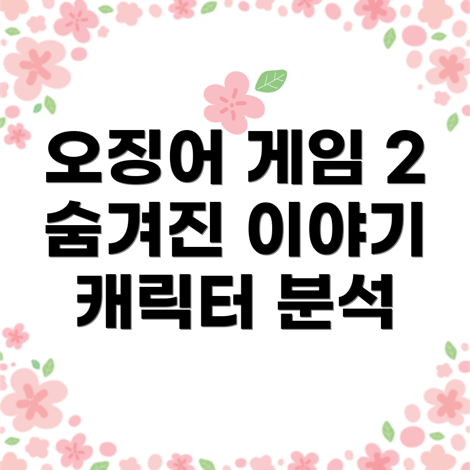 오징어 게임 2