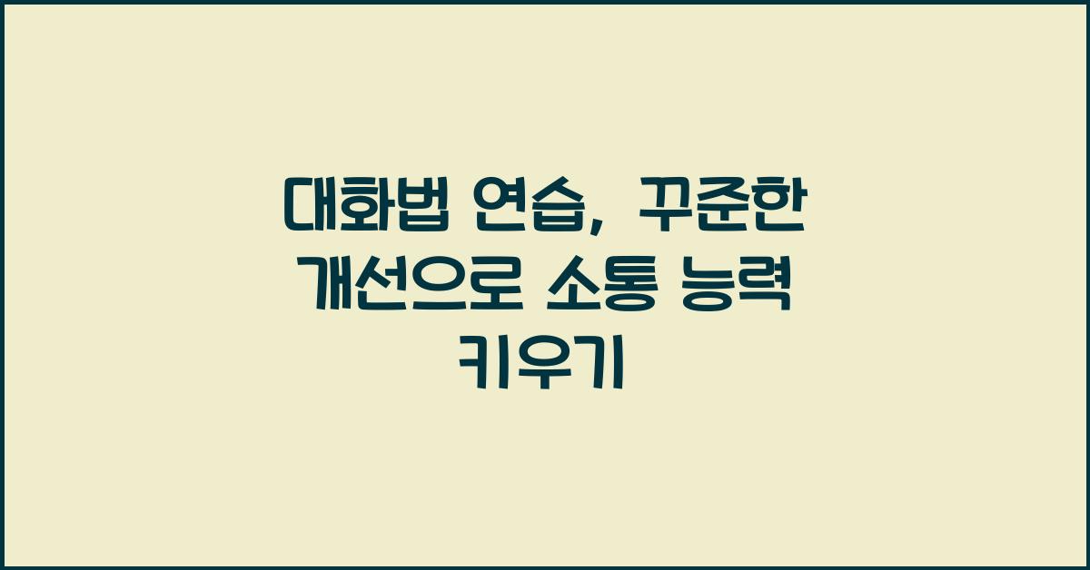 대화법 연습, 꾸준한 개선