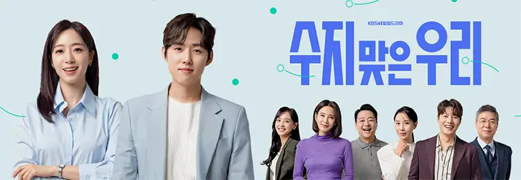 수지맞은 우리 가로 포스터