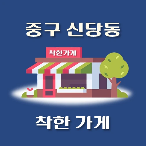 썸네일-신당동-착한가게