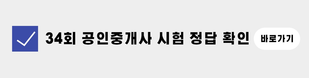 34회 공인중개사 시험 정답 확인 바로가기