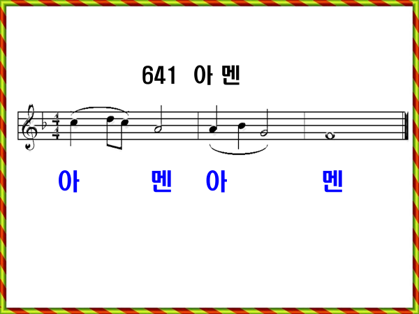 새 찬송가 641장 가사 및 해설, 아멘 PPT ❘ 통일찬송가 552장
