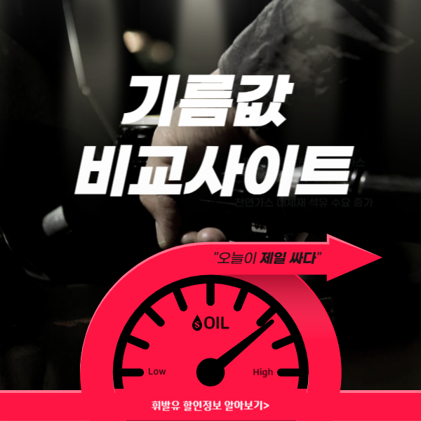 기름값 비교 사이트