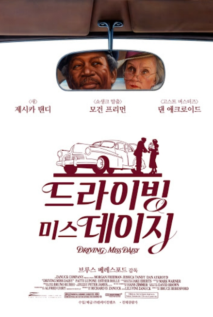 드라이빙 미스 데이지 영화 포스터