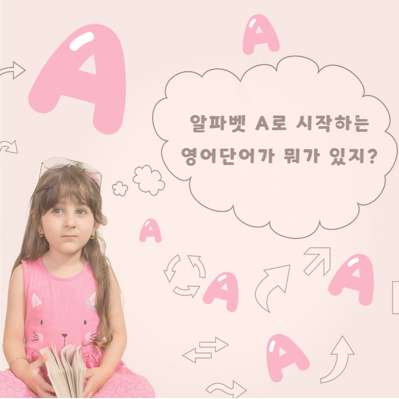 알파벳 A로 시작하는 영어단어