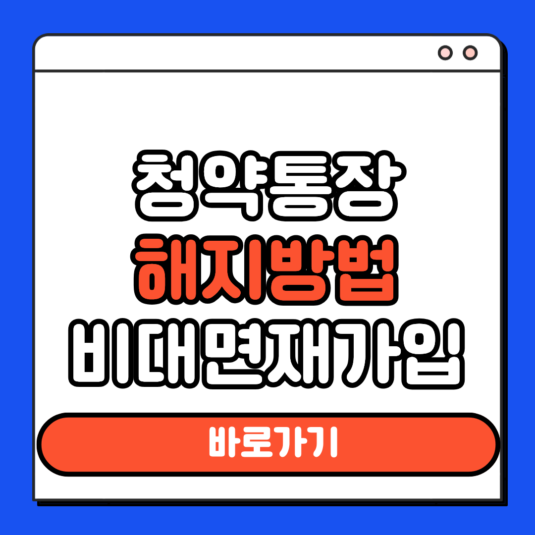 청약통장 해지방법 비대면재가입