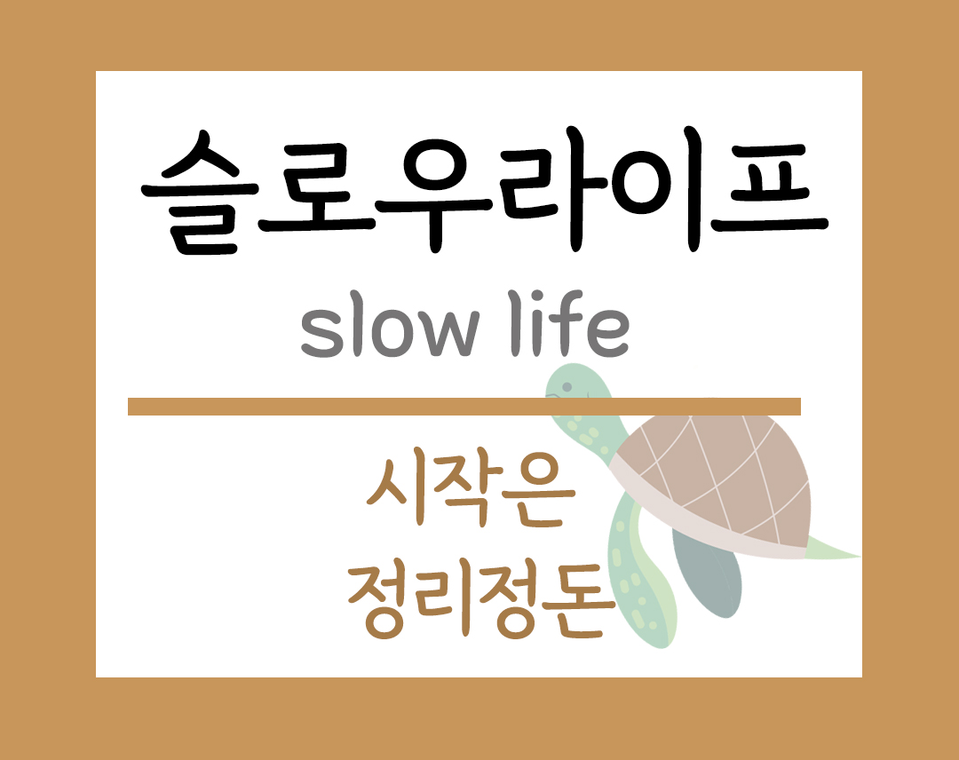 슬로우라이프 주제 미루던 정리, 지금천천히시작해보세요 이미지