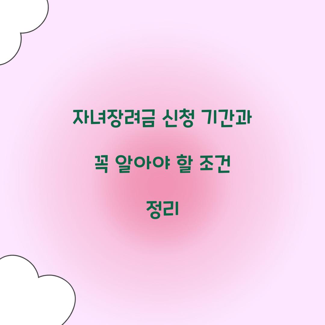 자녀장려금 신청 기간