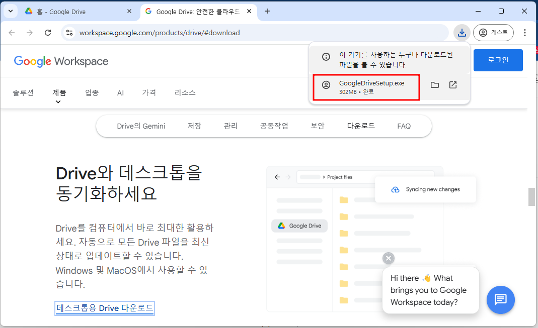 구글 드라이브 데스크탑 설치파일 다운완료 화면