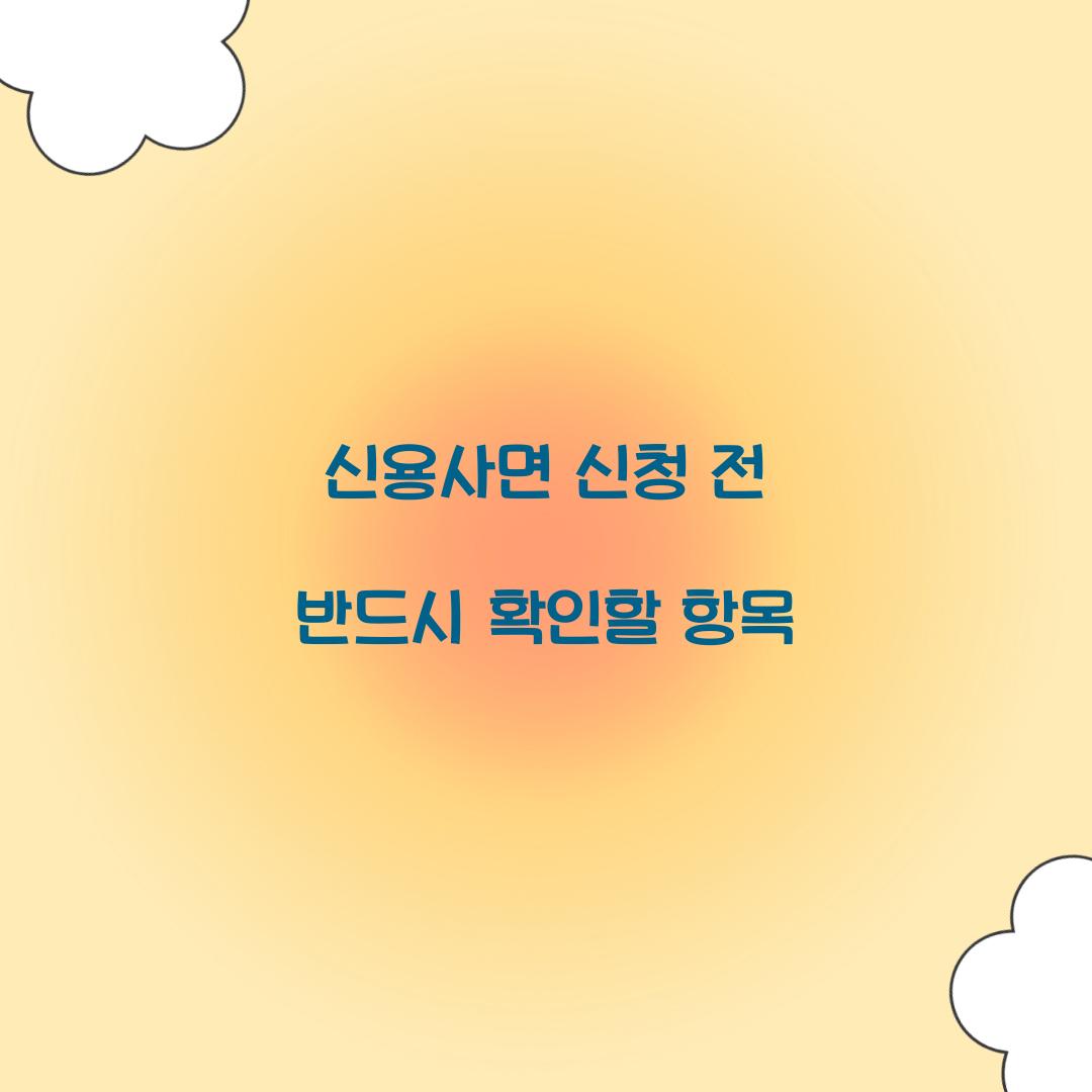 신용사면 신청 전 반드시 확인할 항목