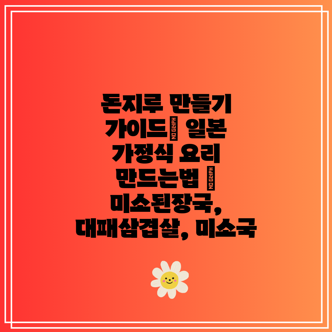 돈지루 만들기 가이드 일본 가정식 요리 만드는법 미소