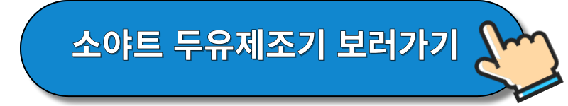 소야트 두유제조기 정보