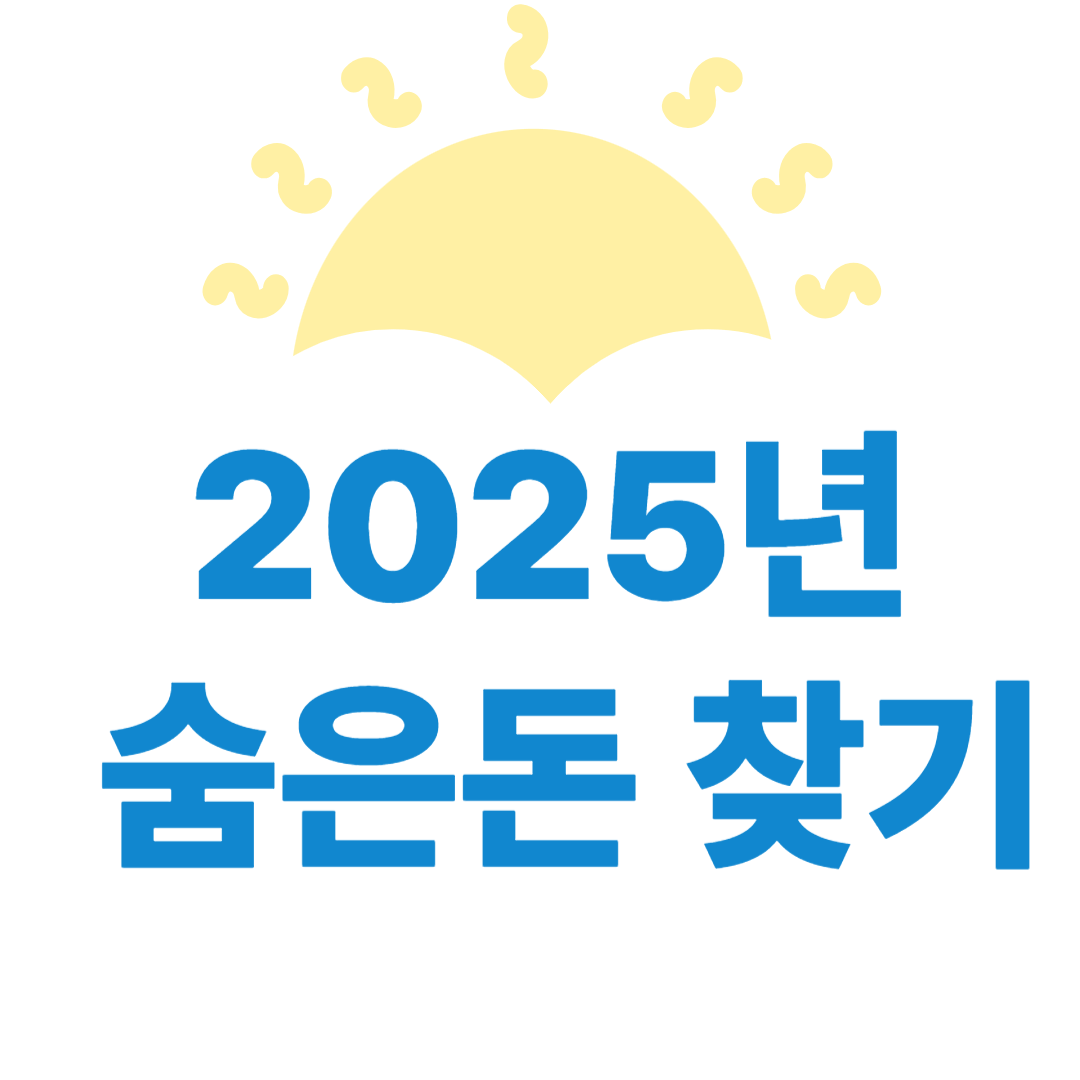 2025년 숨은 돈 찾기! 정부24, 토스로 내 돈 찾는 꿀팁