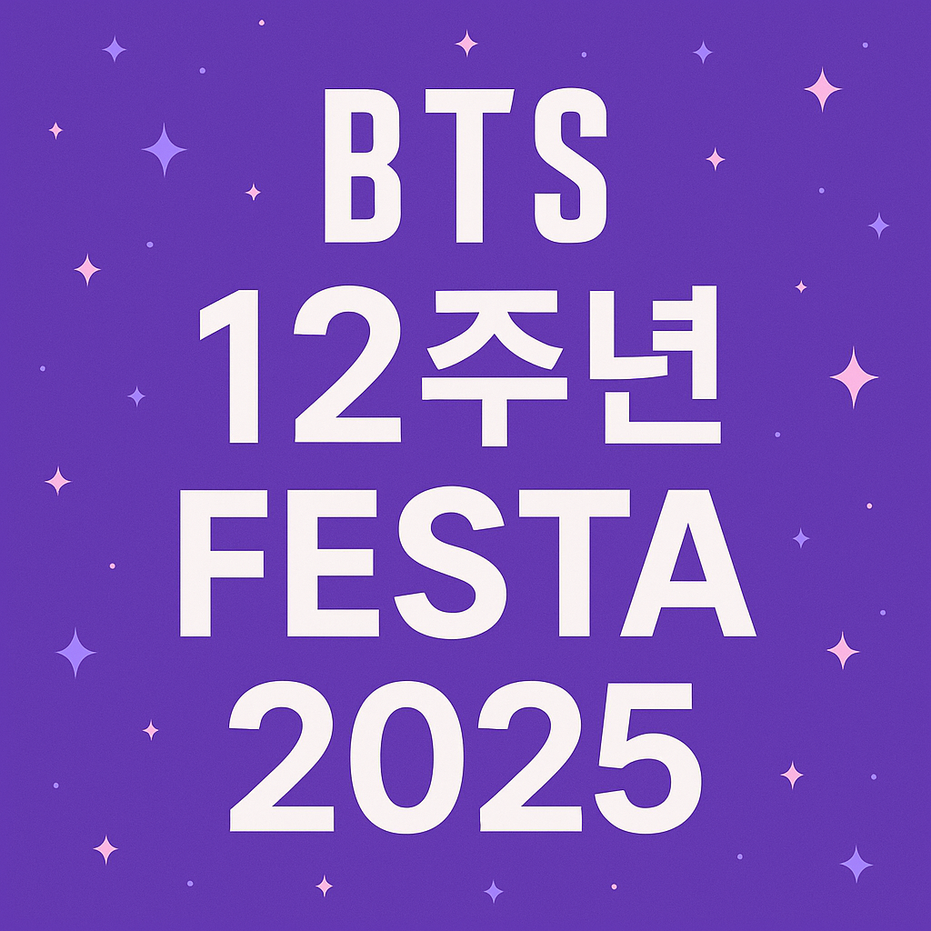 BTS 12주년 FESTA 2025