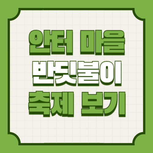 안터마을 반딧불이 축제 기본정보, 세부 일정, 프로그램