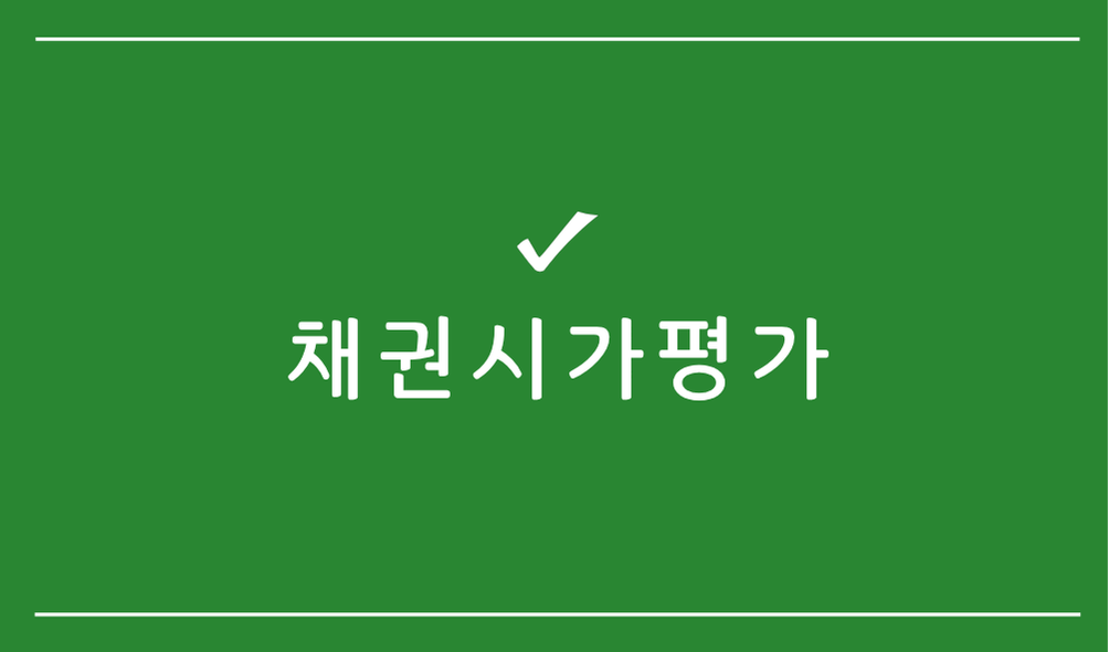 채권시가평가