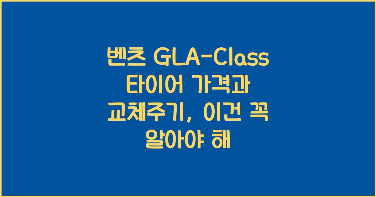 벤츠 GLA-Class 타이어 가격, 교체주기