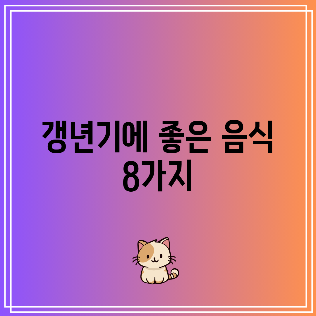 갱년기에 좋은 음식 8가지
