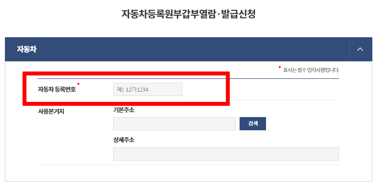 자동차등록원부 신청6