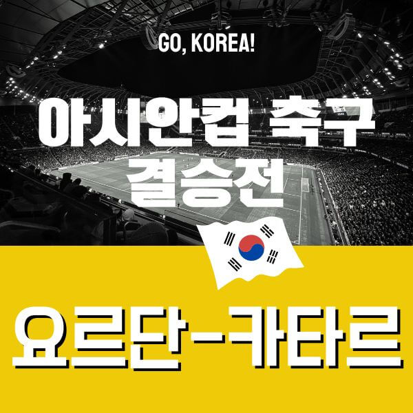 아시안컵 결승