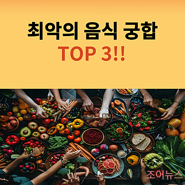 최악의 음식 궁합 TOP 3